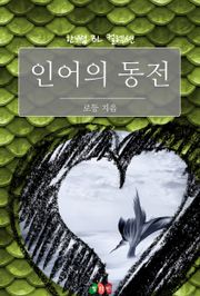 인어의 동전