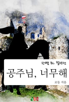 공주님, 너무해