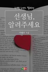 선생님, 알려주세요 표지 이미지