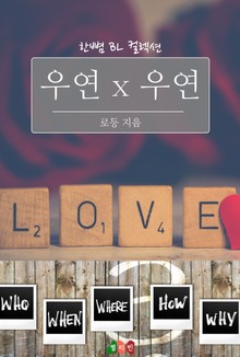우연 x 우연