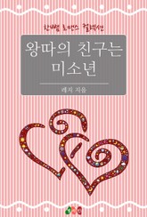 왕따의 친구는 미소년 표지 이미지