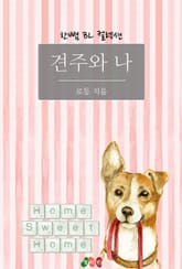 견주와 나 표지 이미지