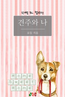 견주와 나
