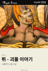 뷔 - 괴물 이야기 표지 이미지