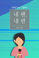 내 팬, 내 편 표지 이미지