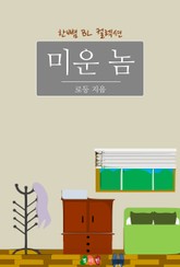 미운 놈 표지 이미지