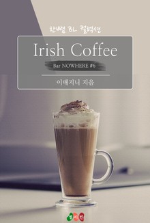 Irish Coffee : 꿈 꿔요, 나의 꿈 (Bar NOWHERE #6)