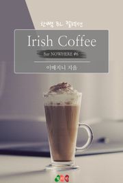 Irish Coffee : 꿈 꿔요, 나의 꿈 (Bar NOWHERE #6)