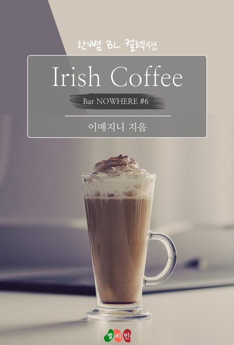 Irish Coffee : 꿈 꿔요, 나의 꿈 (Bar NOWHERE #6) 표지 이미지