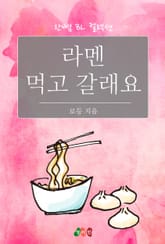 라멘 먹고 갈래요 표지 이미지