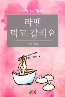 라멘 먹고 갈래요