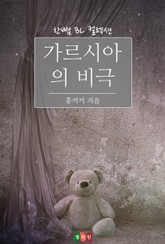 가르시아의 비극 표지 이미지