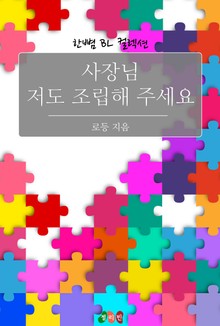 사장님 저도 조립해 주세요