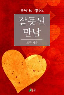 잘못된 만남