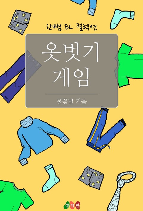 옷벗기 게임 - Bl 소설 E북 - 리디