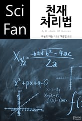 천재 처리법 표지 이미지