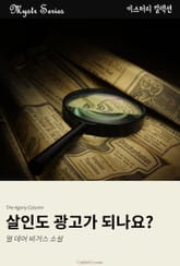살인도 광고가 되나요? 표지 이미지