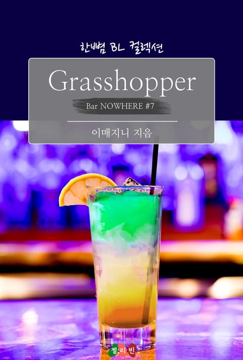 Grasshopper : 내 것이 되는 주문 (Bar NOWHERE #7) 표지 이미지