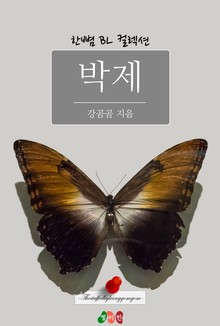 박제