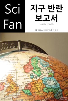지구 반란 보고서