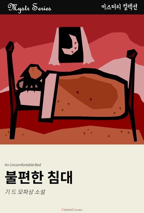 불편한 침대 표지 이미지