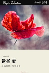 붉은 꽃 표지 이미지