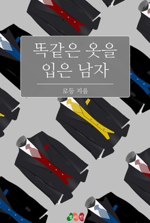 똑같은 옷을 입은 남자