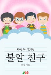 불알 친구 표지 이미지