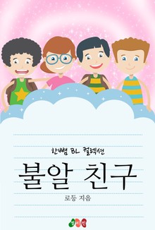 불알 친구