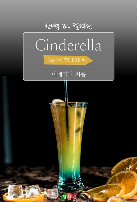 Cinderella : 밤의 이방인들 (Bar NOWHERE #8) 표지 이미지