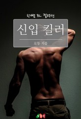 신입 킬러 표지 이미지