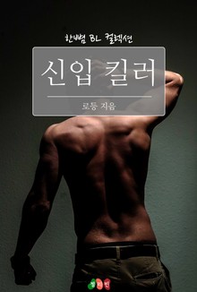 신입 킬러