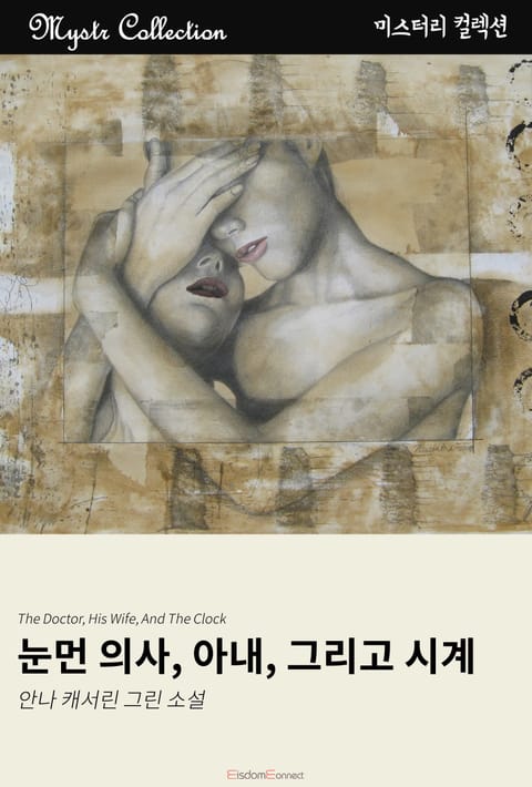 눈먼 의사, 아내, 그리고 시계 표지 이미지