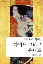 다비드 그리고 유디트 표지 이미지