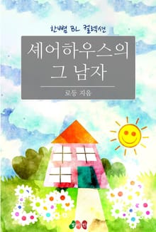 셰어하우스의 그 남자