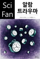 알람 트라우마 표지 이미지