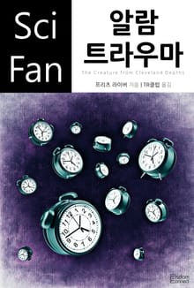 알람 트라우마