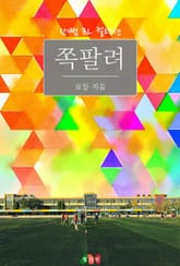 쪽팔려 표지 이미지