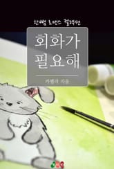 회화가 필요해 표지 이미지