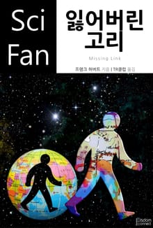 잃어버린 고리