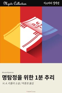 명탐정을 위한 1분 추리
