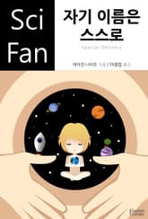 자기 이름은 스스로 표지 이미지