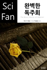 완벽한 독주회 표지 이미지