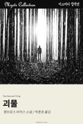 괴물 표지 이미지