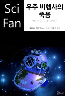 우주 비행사의 죽음