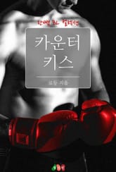 카운터 키스 표지 이미지