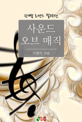 사운드 오브 매직 표지 이미지