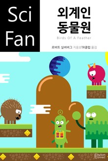 외계인 동물원