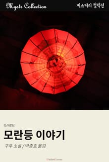 모란등 이야기
