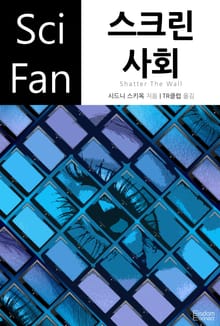 스크린 사회